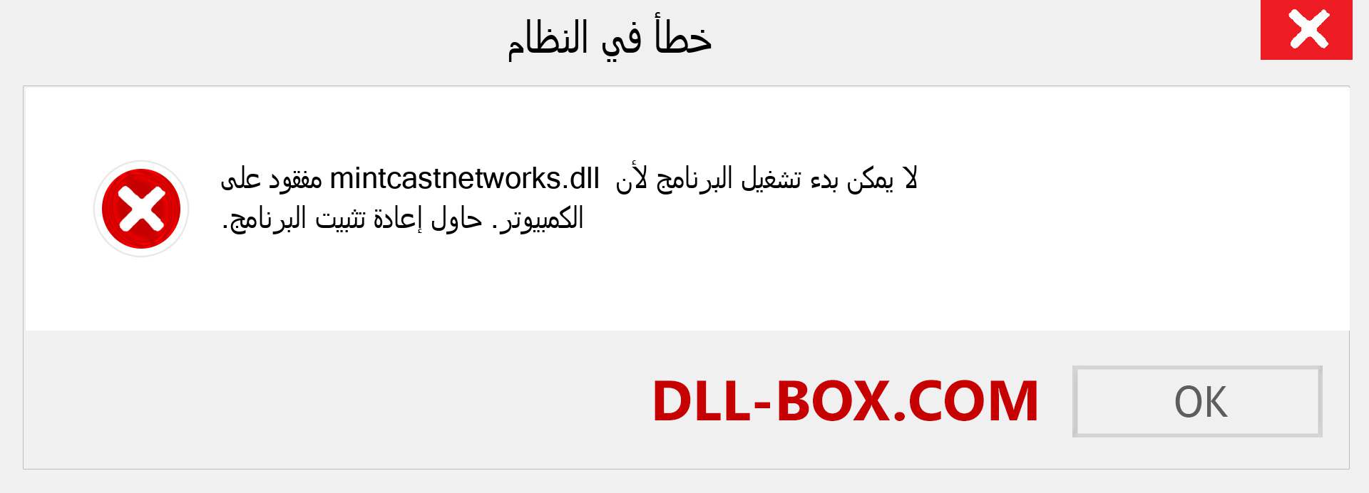 ملف mintcastnetworks.dll مفقود ؟. التنزيل لنظام التشغيل Windows 7 و 8 و 10 - إصلاح خطأ mintcastnetworks dll المفقود على Windows والصور والصور