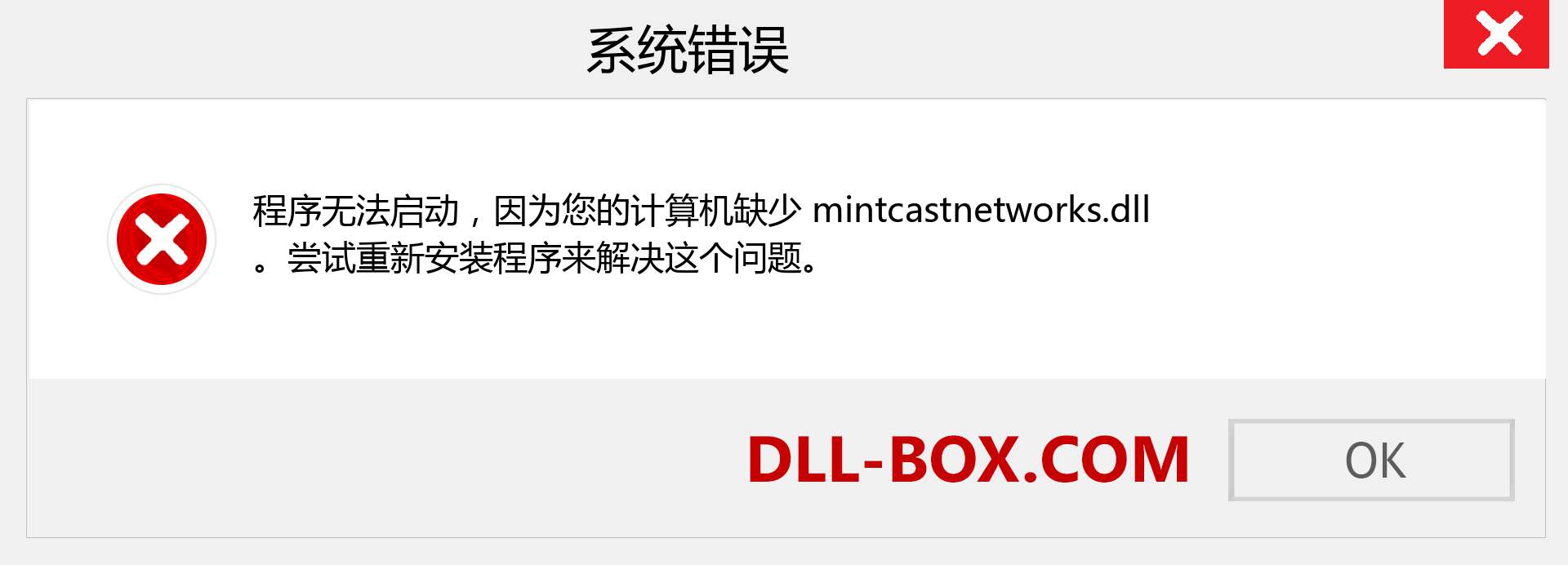 mintcastnetworks.dll 文件丢失？。 适用于 Windows 7、8、10 的下载 - 修复 Windows、照片、图像上的 mintcastnetworks dll 丢失错误